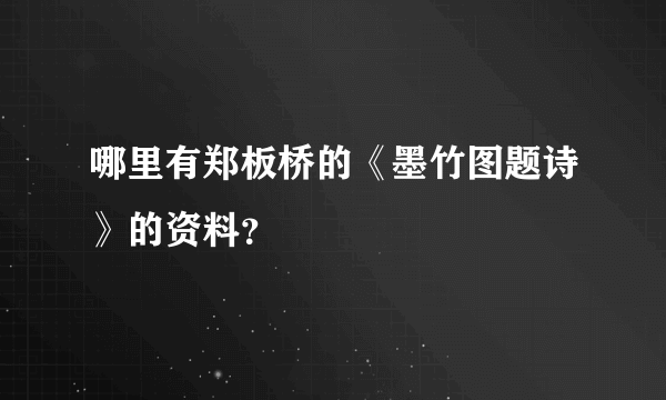 哪里有郑板桥的《墨竹图题诗》的资料？