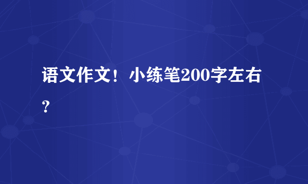 语文作文！小练笔200字左右？