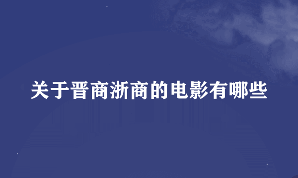 关于晋商浙商的电影有哪些