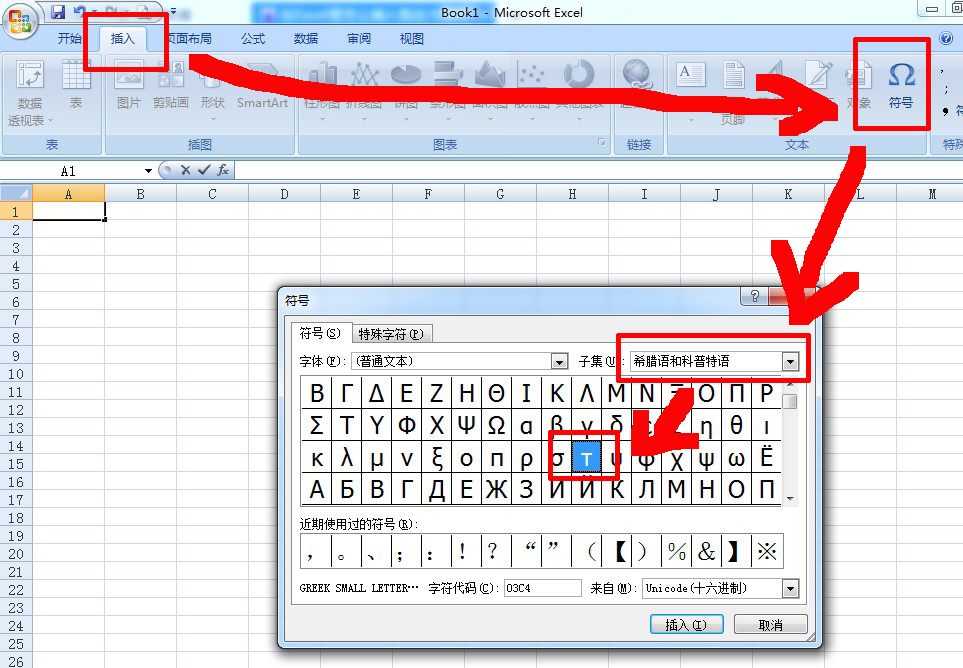 在Excel里怎么插入剪应力符号？