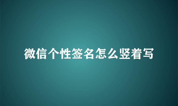 微信个性签名怎么竖着写