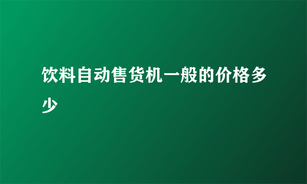 饮料自动售货机一般的价格多少