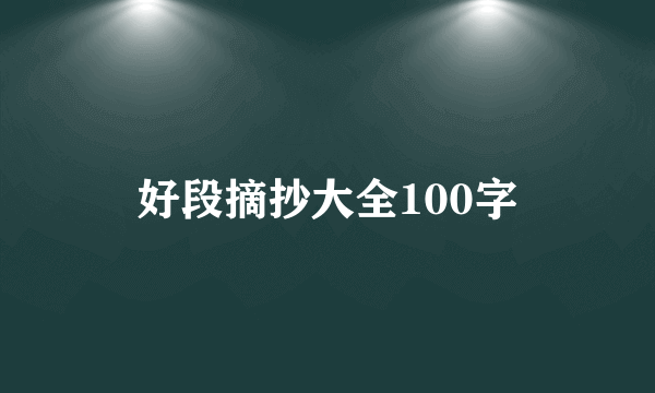 好段摘抄大全100字