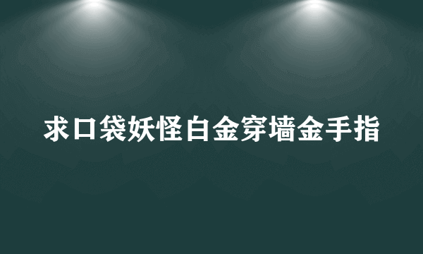 求口袋妖怪白金穿墙金手指