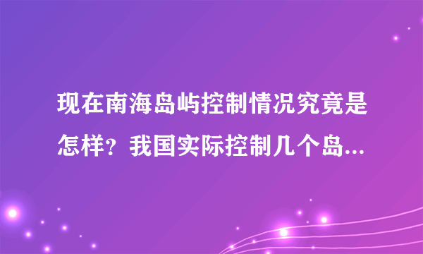 现在南海岛屿控制情况究竟是怎样？我国实际控制几个岛礁？其余岛屿的实际控制情况怎样？