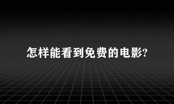 怎样能看到免费的电影?