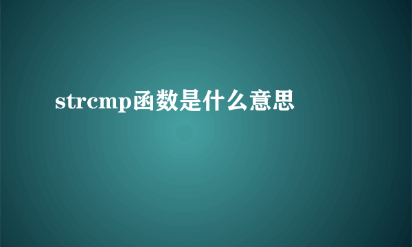 strcmp函数是什么意思