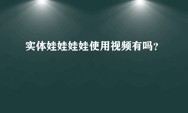 实体娃娃娃娃使用视频有吗？