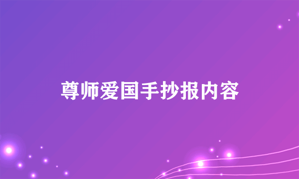 尊师爱国手抄报内容