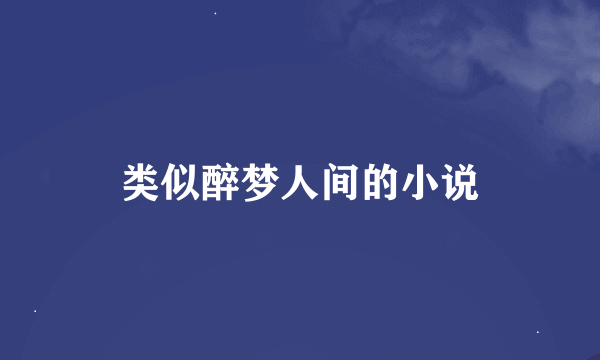 类似醉梦人间的小说