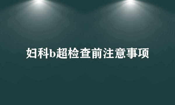 妇科b超检查前注意事项