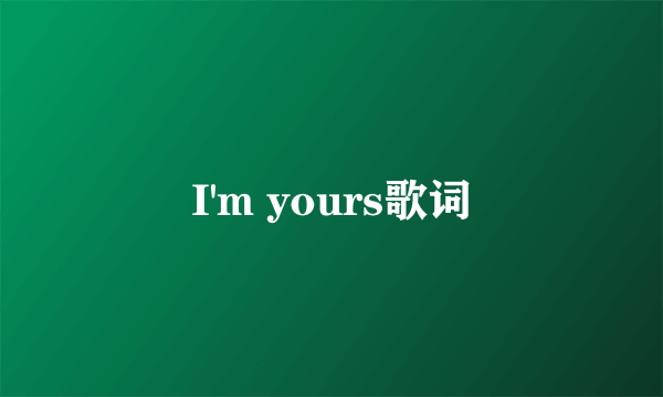 I'm yours歌词