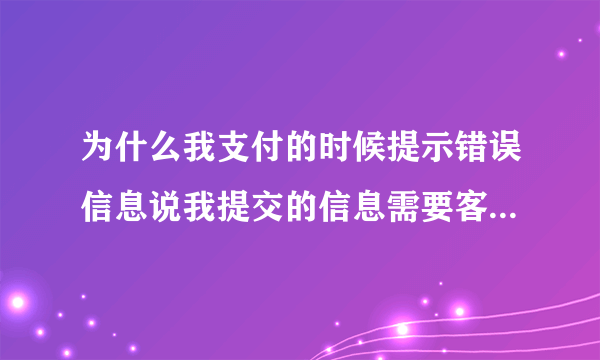 为什么我支付的时候提示错误信息说我提交的信息需要客户端证书？是不是我的证书没下载成功啊，但我下了啊