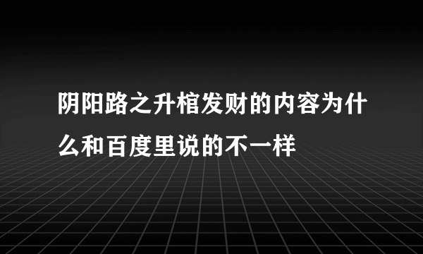 阴阳路之升棺发财的内容为什么和百度里说的不一样