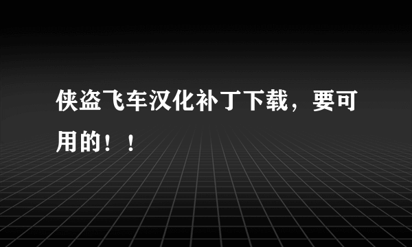 侠盗飞车汉化补丁下载，要可用的！！