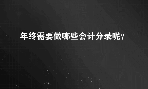 年终需要做哪些会计分录呢？