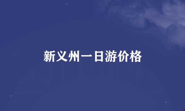 新义州一日游价格