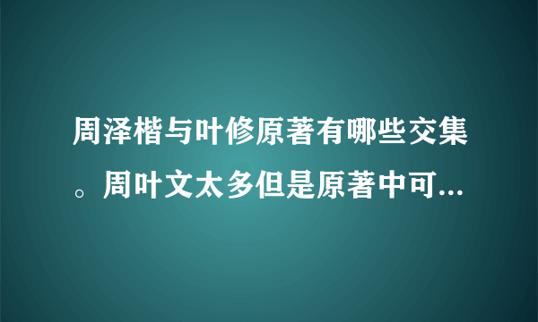 周泽楷与叶修原著有哪些交集。周叶文太多但是原著中可歪歪的地方好散啊w_(:3」∠)_