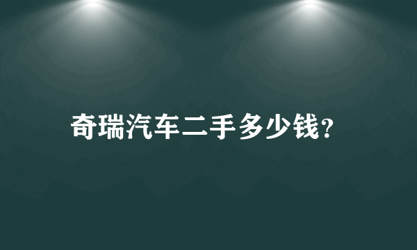 奇瑞汽车二手多少钱？