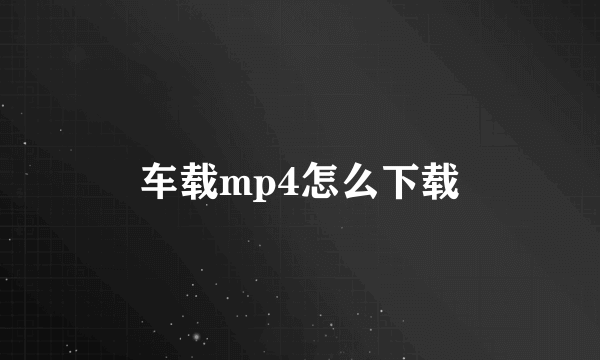 车载mp4怎么下载