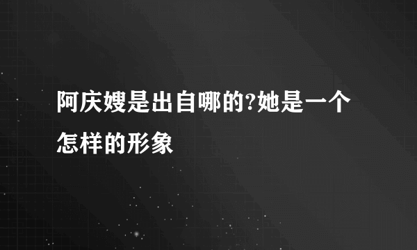 阿庆嫂是出自哪的?她是一个怎样的形象