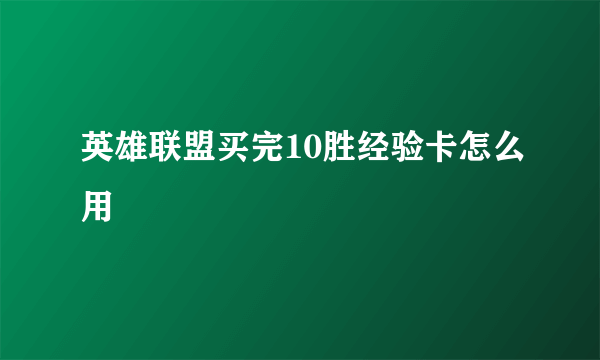 英雄联盟买完10胜经验卡怎么用