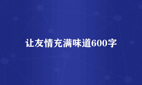 让友情充满味道600字