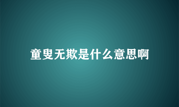 童叟无欺是什么意思啊