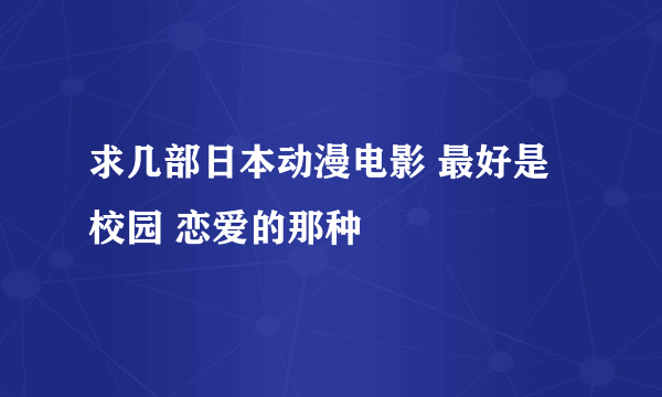 求几部日本动漫电影 最好是校园 恋爱的那种