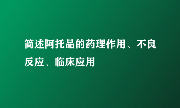 简述阿托品的药理作用、不良反应、临床应用