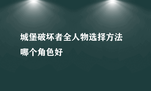 城堡破坏者全人物选择方法 哪个角色好