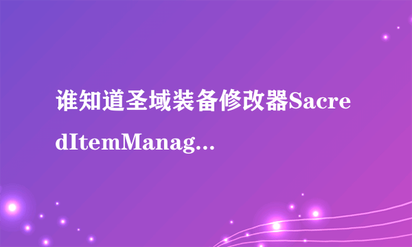 谁知道圣域装备修改器SacredItemManager的下载地址啊？