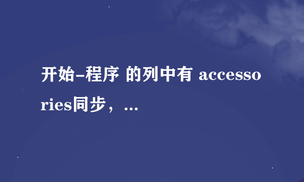 开始-程序 的列中有 accessories同步，这个是什么程序来的，怎么删除？谢谢