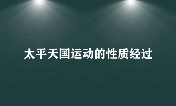 太平天国运动的性质经过