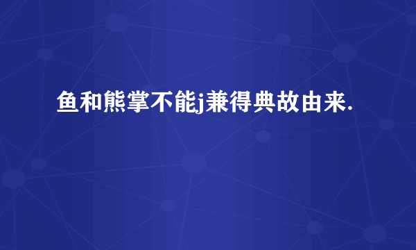 鱼和熊掌不能j兼得典故由来.