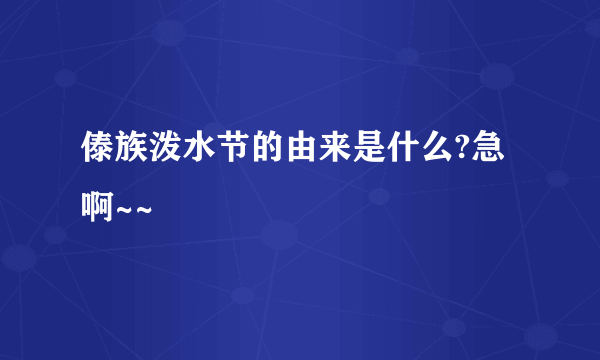 傣族泼水节的由来是什么?急啊~~