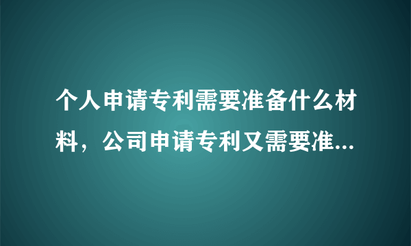 个人申请专利需要准备什么材料，公司申请专利又需要准备什么材料呢？