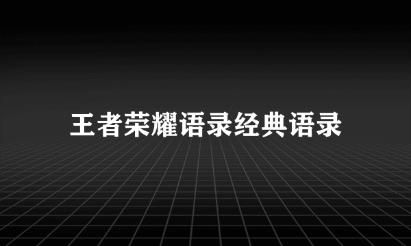 王者荣耀语录经典语录