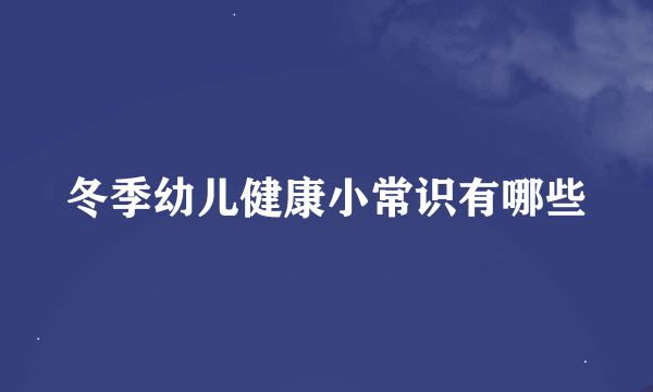 冬季幼儿健康小常识有哪些