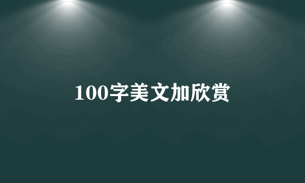 100字美文加欣赏