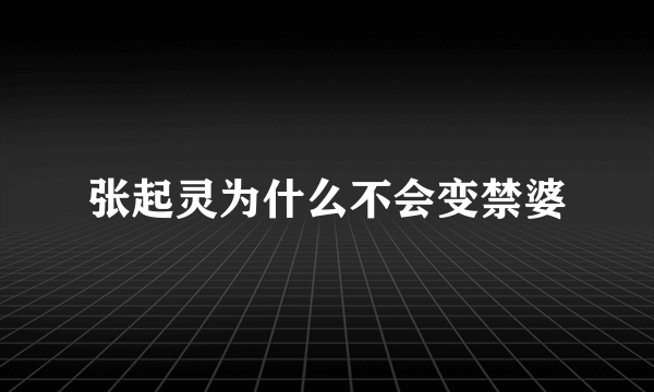 张起灵为什么不会变禁婆