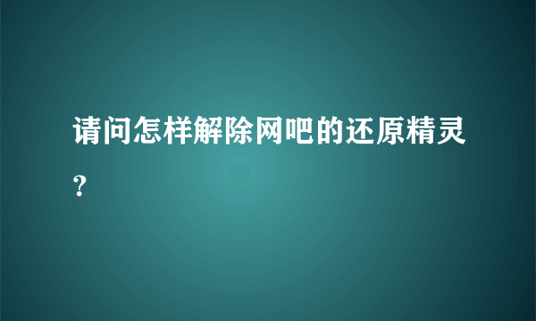 请问怎样解除网吧的还原精灵？