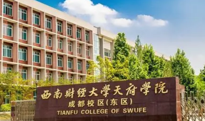 西南财经大学天府学院怎么样