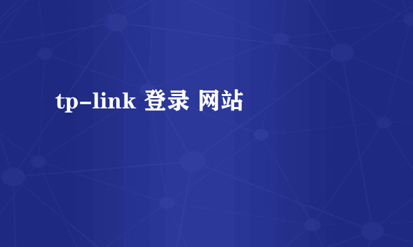 tp-link 登录 网站