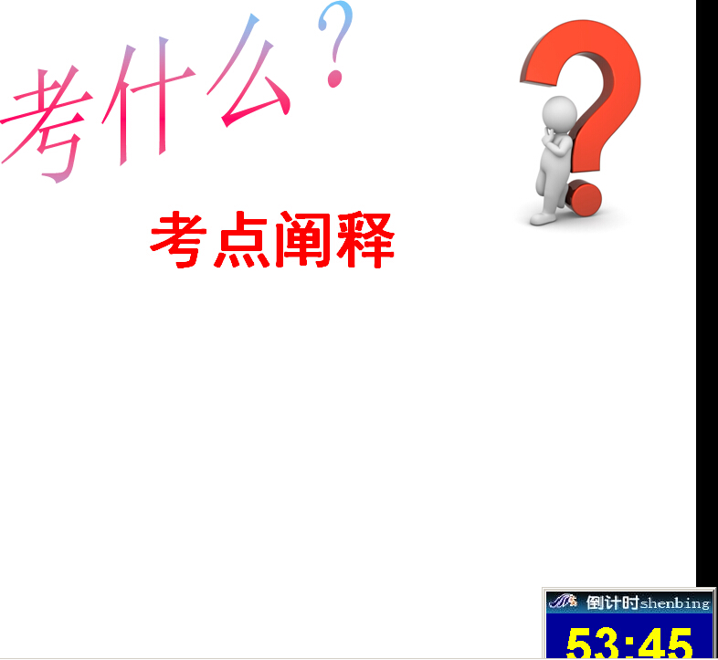 求一个可以插入ppt在ppt中直接播放的flash倒计时器