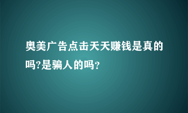 奥美广告点击天天赚钱是真的吗?是骗人的吗？