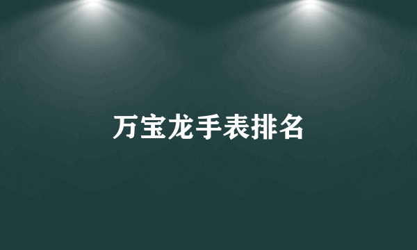 万宝龙手表排名