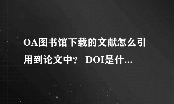 OA图书馆下载的文献怎么引用到论文中？ DOI是什么意思呢？ 参考文献不知道怎么写