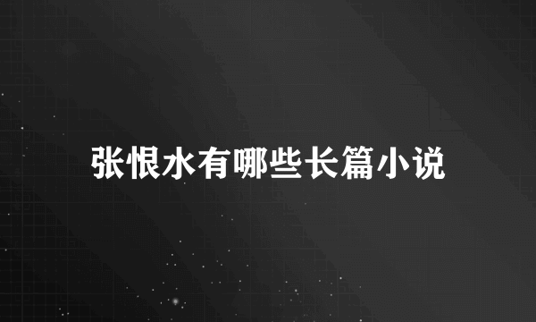 张恨水有哪些长篇小说