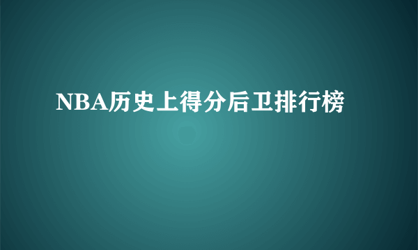 NBA历史上得分后卫排行榜